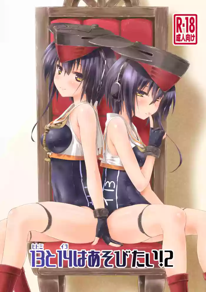 [Chimeishou (Ami Hideto)] 13 (Hitomi) to 14 (Iyo) wa Asobitai! 2 (Kantai Collection -KanColle-) [Digital]