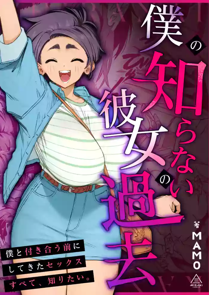 [Misaki (MAMO)] Her Past That I Don't Know About [English] [Jinter]