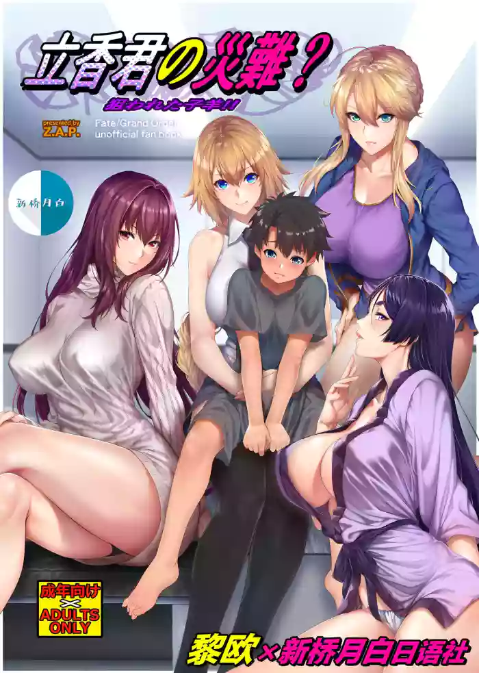 [Z.A.P. (Zucchini)] Ritsuka-kun no Sainan (Fate/Grand Order) [Chinese] 高清化合集
