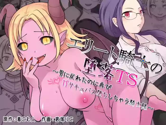 [Zakuro Saihouten (Kuratsuka Riko)] Elite Kishi no Daraku TS ~Otoko ni Modoreta noni Futatabi TS Succubus Ochi Shichau Kishi-sama~[Chinese][MTL]