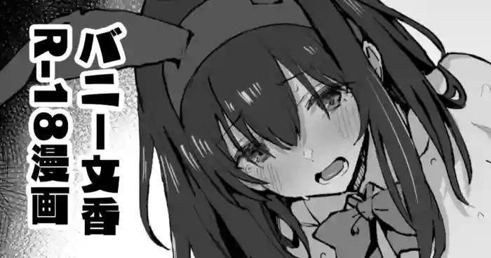 [星茶] バニー鷺沢文香さん漫画 (アイドルマスター シンデレラガールズ)