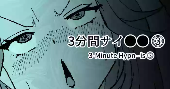 [十色がをん] 3分間サイ●●3 [Japanese, English]