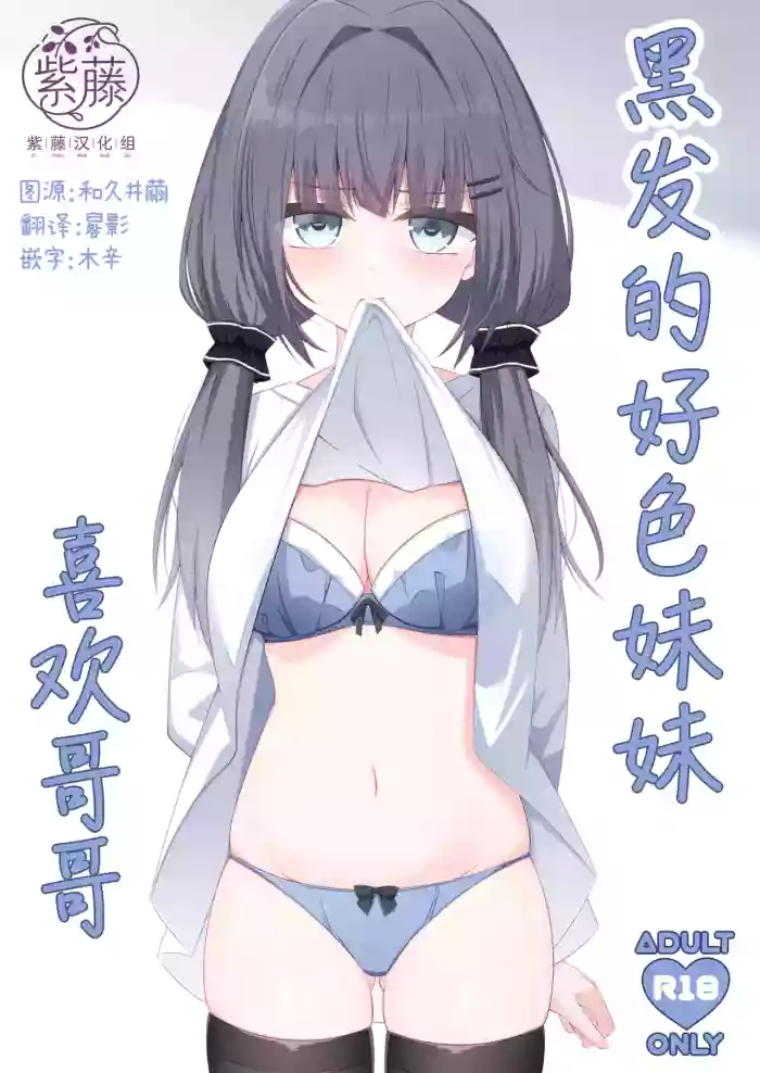 [Little Note (Suzunashi Rei)] Kurokami no Ecchi na Imouto wa Ani ga Suki | 黑发的好色妹妹喜欢哥哥 [Chinese] [紫藤汉化组] [Digital]