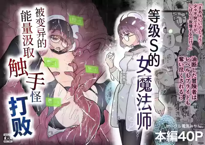 [Denki Mikan (Muramura)] S-Rank Mahoutsukai Henitai Drain Shokushu ni Haiboku | 等级S的女魔法师被变异的能量汲取触手怪打败 [Chinese] [吗喽汉化组]