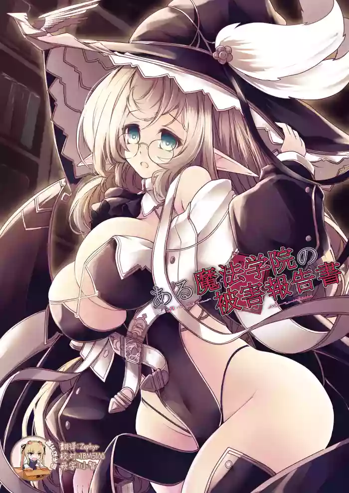 [hisui] Aru Mahou Gakuin no Higai Houkokusho [Chinese] [靴下汉化组]