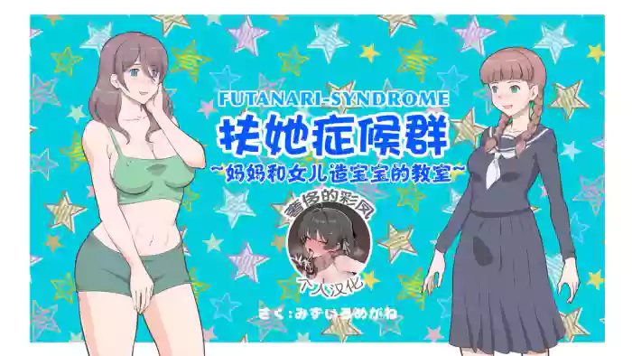 [pink-noise (Mizuiro Megane)] Futanari Syndrome ~Mama to Musume Kozukuri Kyoushitsu [奢侈的彩凤个人汉化]