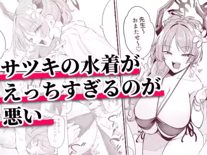 サツキの水着がえっちすぎるのが悪い