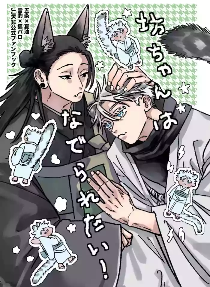 [Ah Boku (aaaaaaboku)] The Young Master Wants to Be Petted! (Jujutsu Kaisen)