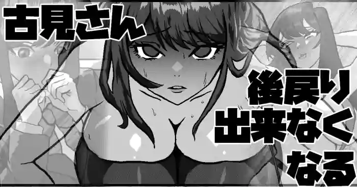 [梅干し] 古見さん、後戻り出来なくなる