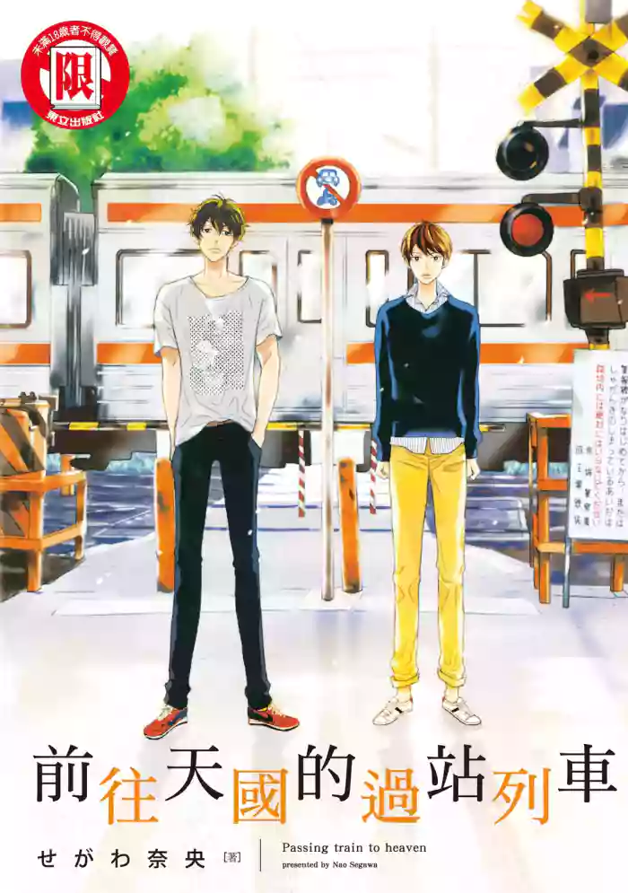 [SEGAWA Nao] Tengoku iki Tsuuka Ressha︱前往天国的过站列车 [无光][Chinese][全1卷]