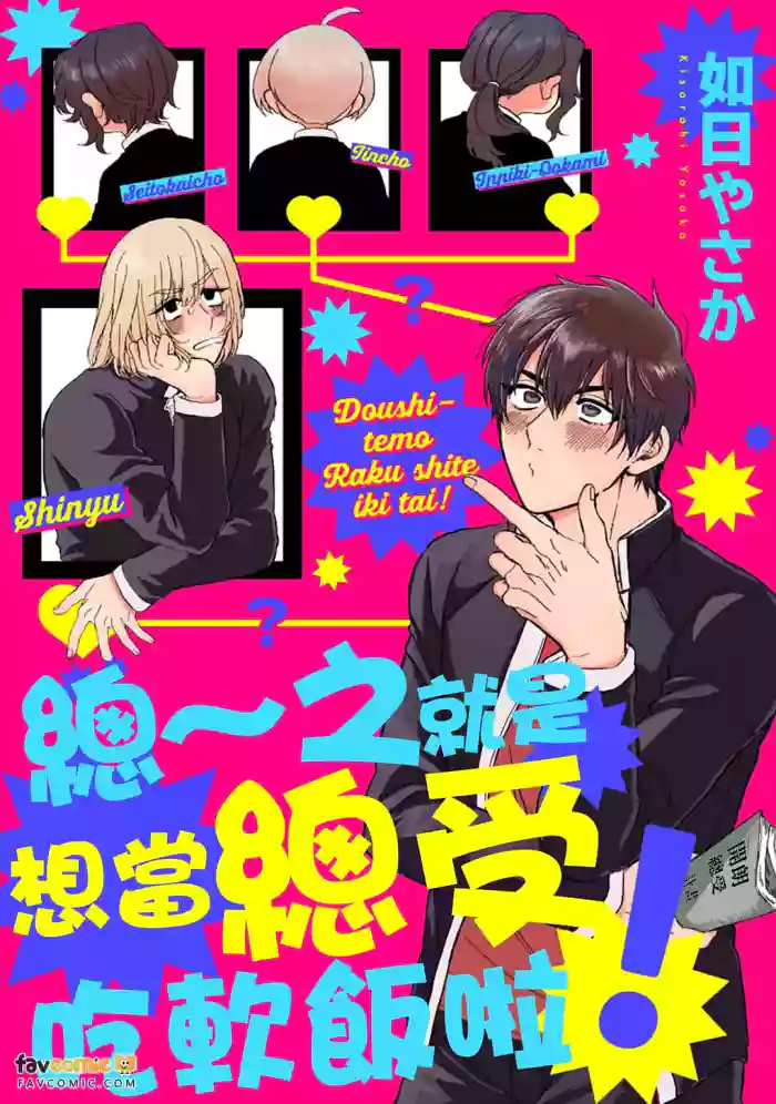 [KISARAHI Yasaka] Do~Shitemo Rakushite Ikitai!︱总～之就是想当总受吃软饭啦！ [Chinese]