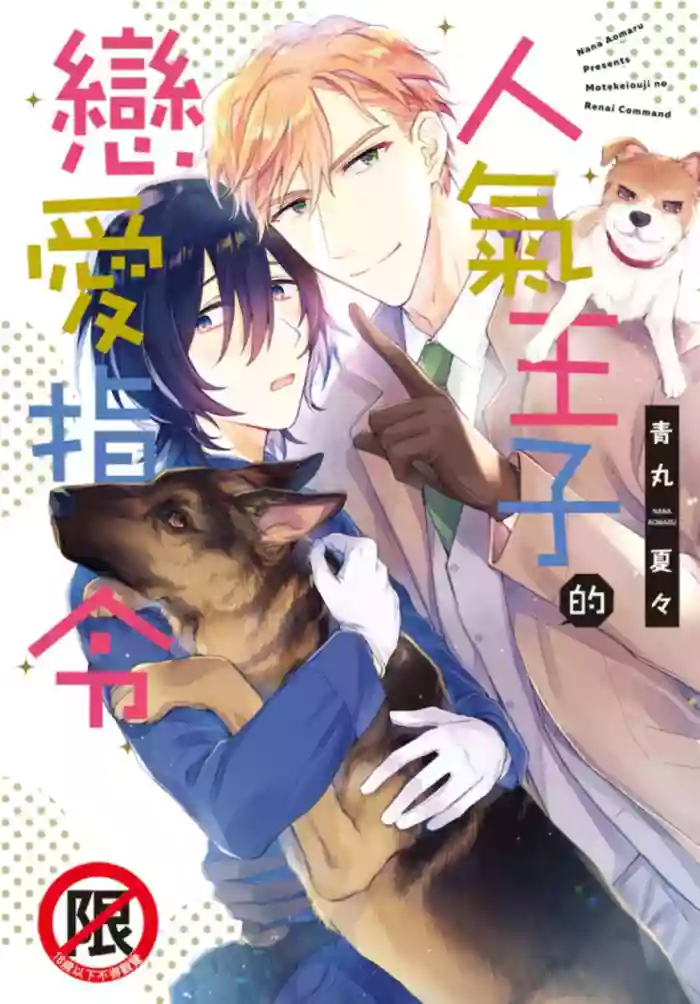 [AOMARU Nana] Motekei Ouji no Renai Command︱人气王子的恋爱指令 [Chinese][全1卷]