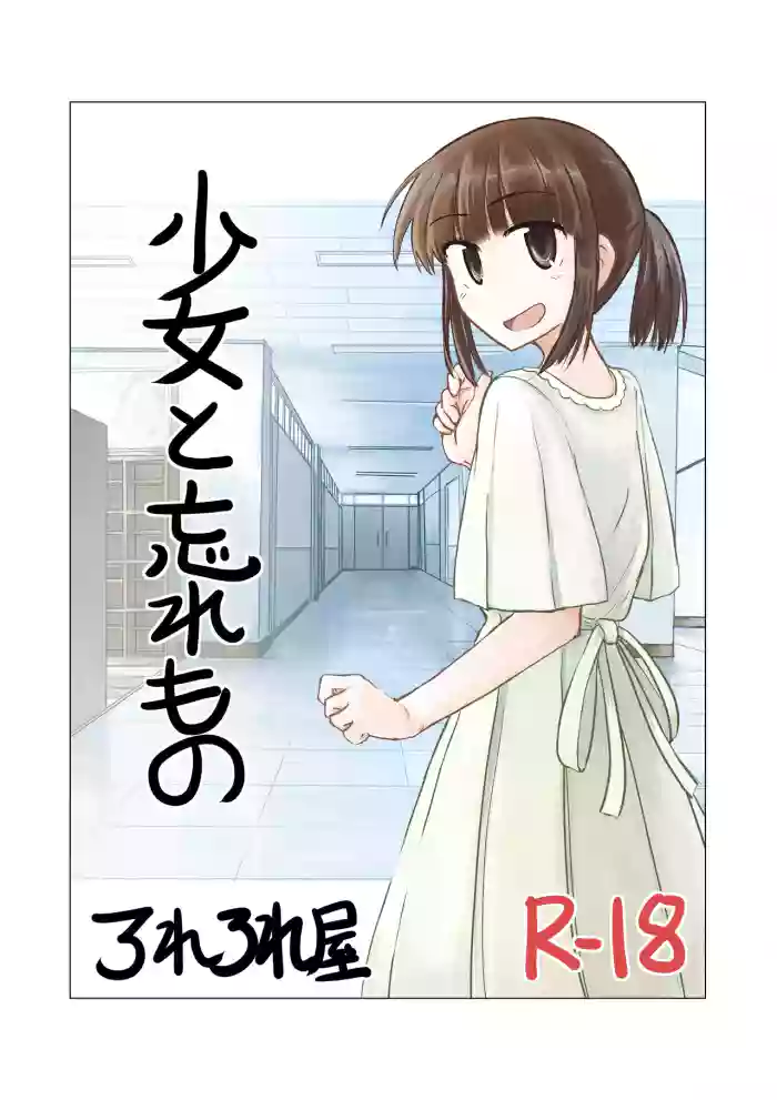[Rorerore-ya (Roreru)] Shoujo to wasuremono