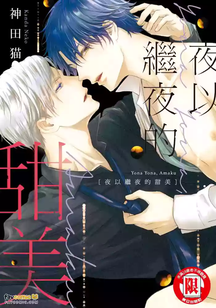 [KANDA Neko] Yona Yona, Amaku︱夜以继夜的甜美 [Chinese]