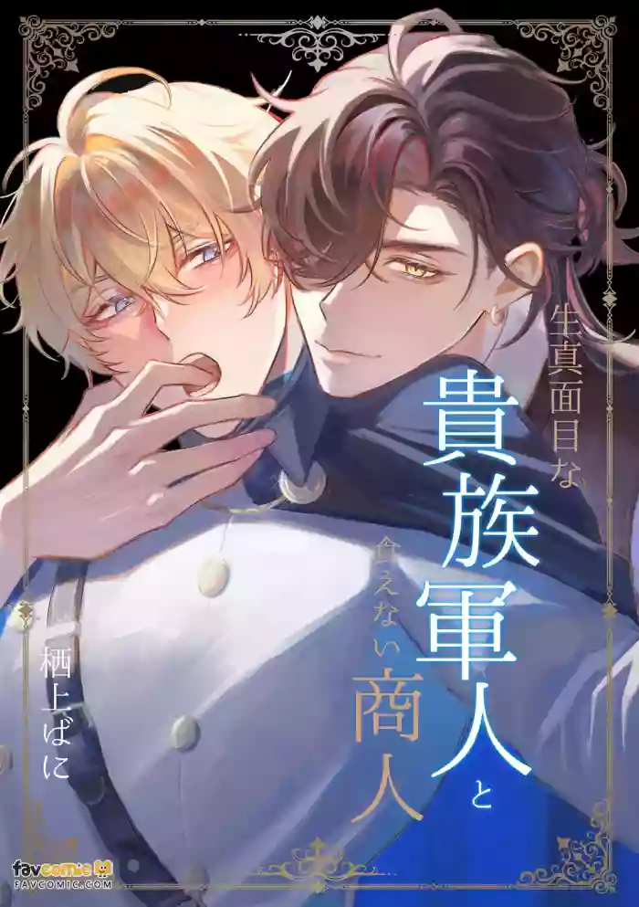 [Skirmish Bunny] Kimajime na kizoku gunjin to kuenai shōnin ~ nigate na otoko to issen o koete shimatta hi ~︱一本正经的贵族军人与精明狡黠的商人～和难以应付的男人跨越界线的那一天～