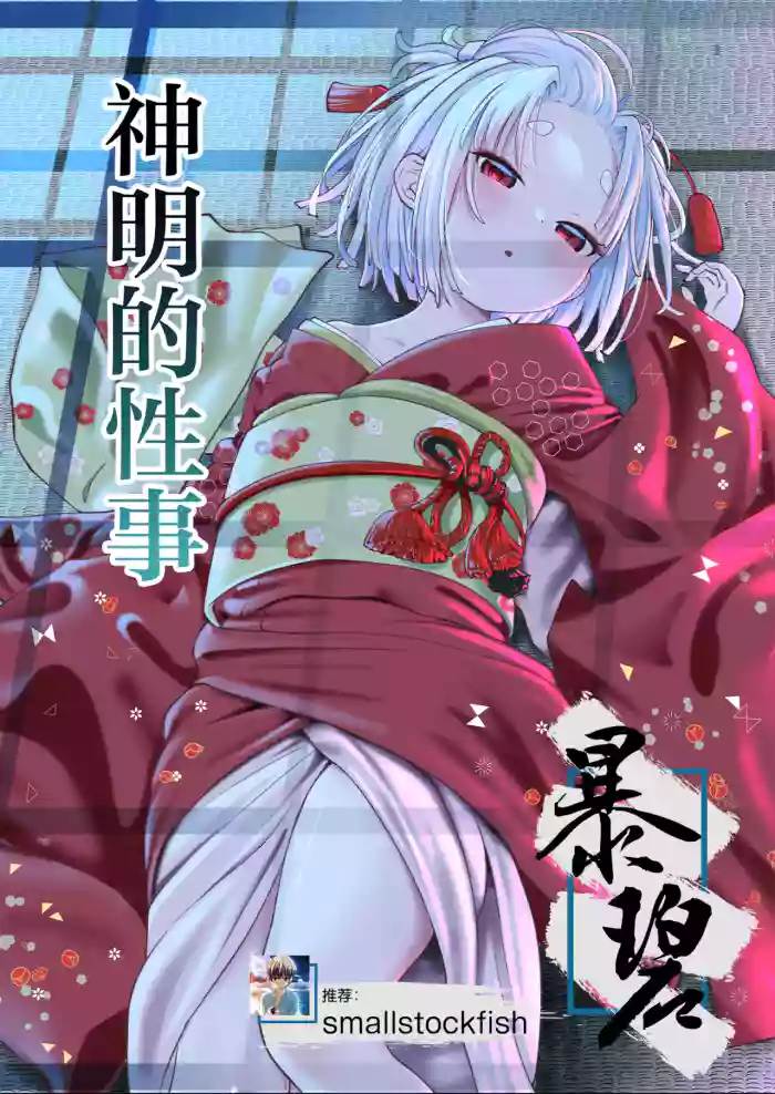 [Zandoro] Kamisama no Seijijou | 神明的性事 [Chinese] [暴碧汉化组]