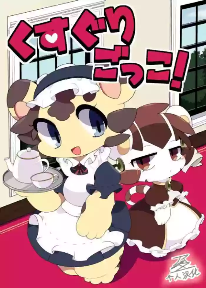 【アッダ一个人汉化】くすぐりごっこ！