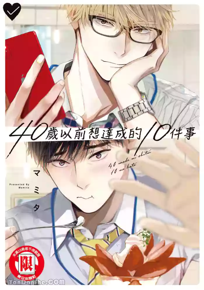 [Mamita] 40 Made ni Shitai 10 no koto︱40岁以前想达成的10件事 [Chinese][VOL.01]