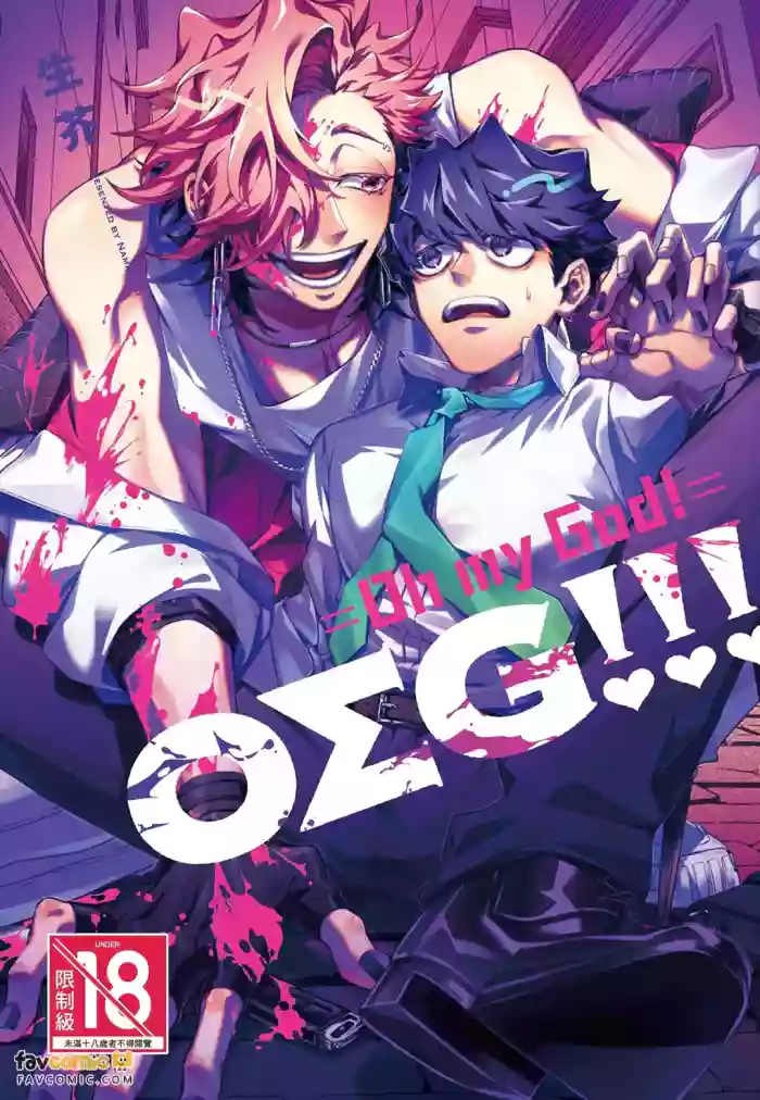 [Nama Gomi] OΣG!!! = Oh My God =︱OΣG!!! ＝Oh my God!＝ [Chinese][全1卷]