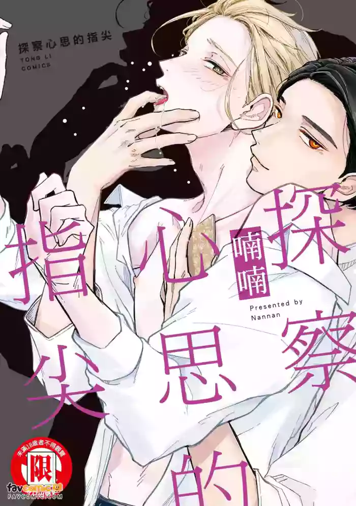 [Nannan] Yome Chau Yubisaki︱探察心思的指尖 [Chinese][全1卷]