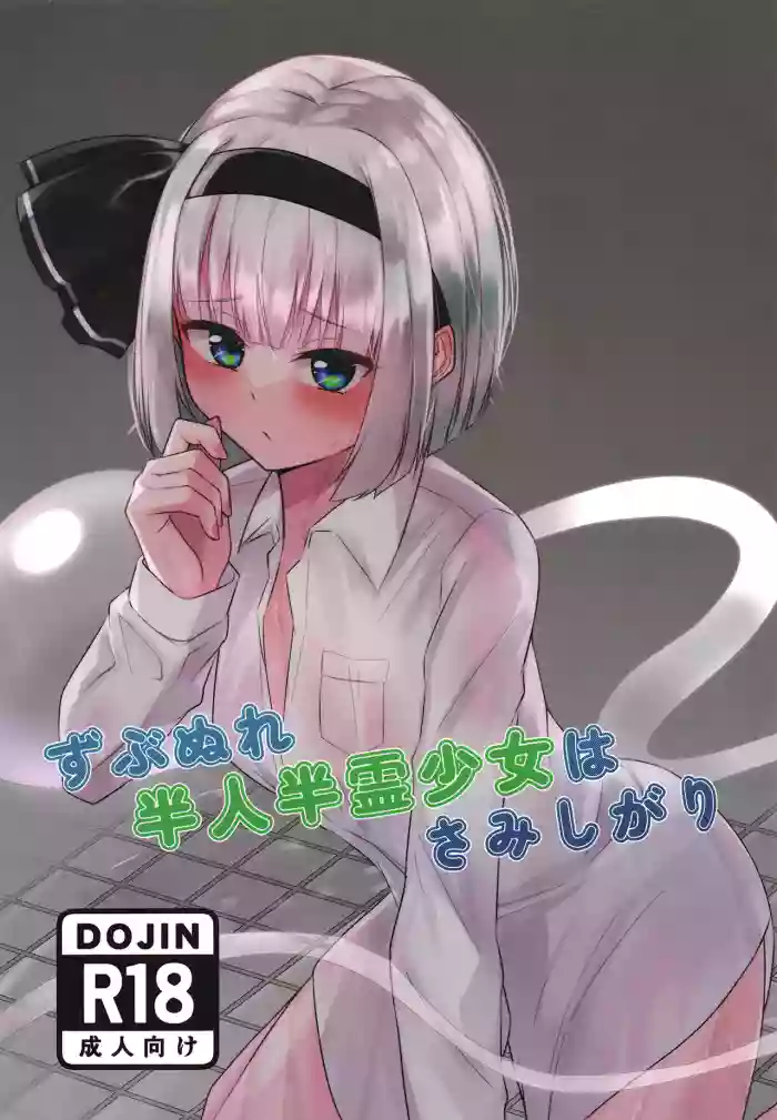 [Ritaru Dando(Beyan)] Zubunure hanjin hanrei shōjo wa samishigari (Touhou Project)  [Digital]