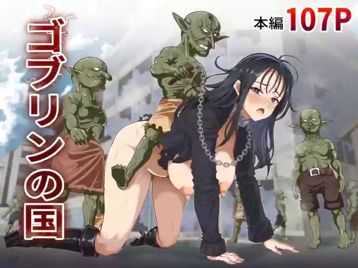 [Shiroi Tentoumushi (Ta ta)] Goblin no Kuni