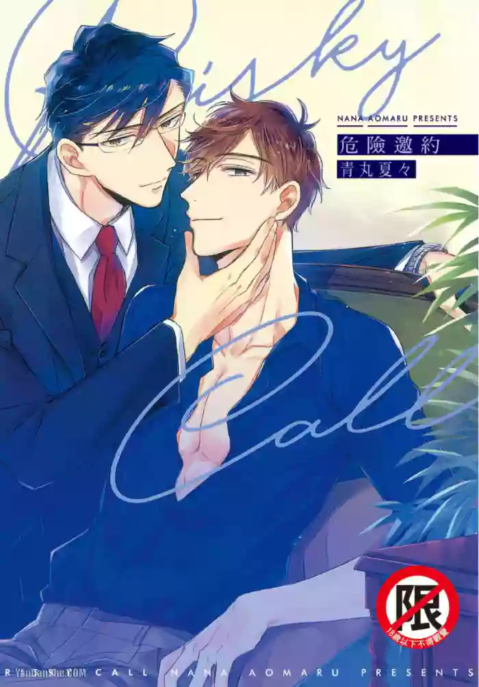 [AOMARU Nana] Risky Call︱危险邀约 [Chinese][全1卷]