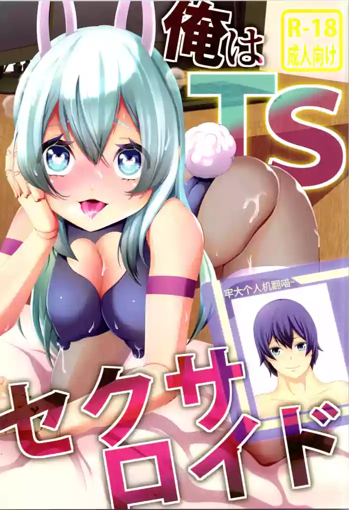 (C106) [KE_I_ARIM (Aikawa Monako)] Ore wa TS Sexaroid [Chinese] [牢大个人机翻]
