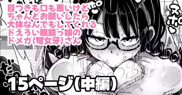 [奥ヴぁ] 目つきも口も悪いけどちゃんとお願いしたら大体なんでもしてくれるドえろい眼鏡っ娘のドメガ