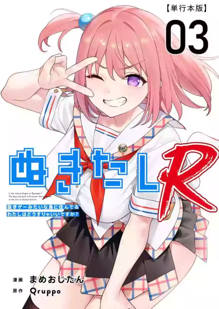 [Qruppo × Mameojitan] Nukitashi R Tankoubon-ban Volume 3 第03巻 [Chinese] [糖果个人汉化]