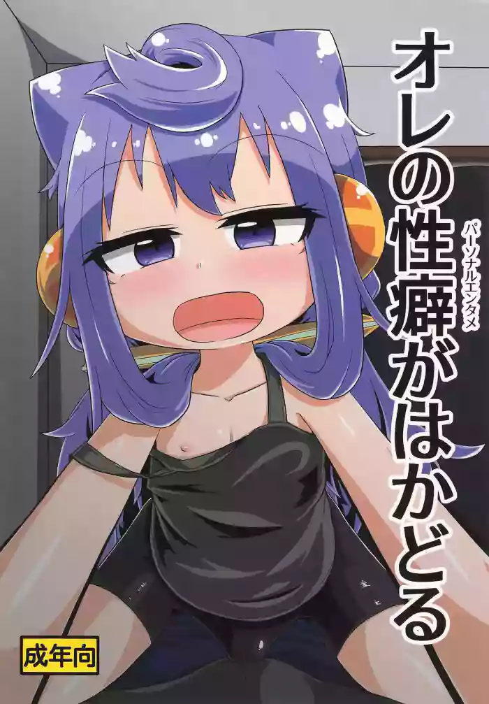 (C107) [Touge Mine (Fujiko)] Ore no Personal Entame ga Hakadoru (Hacka Doll) [English] [mysterymeat3]