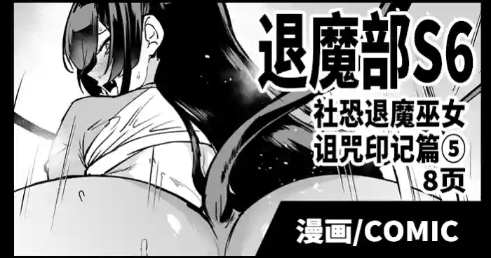 [Fan no Hitori] Taimabu S6 Kage Kya Taima Miko Zyuin hen 4 [Chinese] | JK退魔部 Season6 社恐退魔巫女诅咒印记篇5 [简体中文]