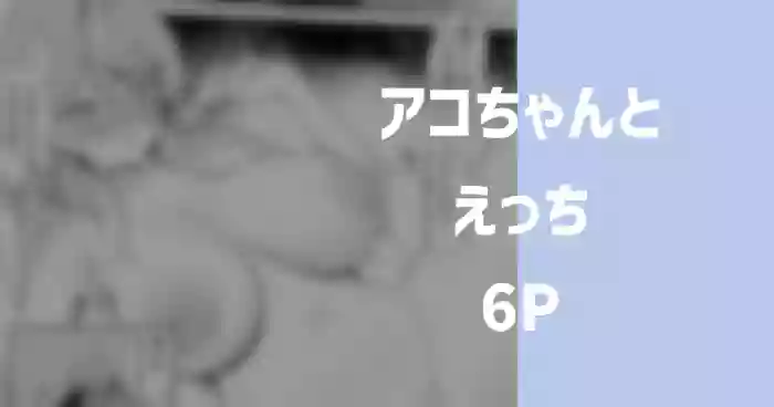 [りこぴん2000] アコとえっち 6P (ブルーアーカイブ)