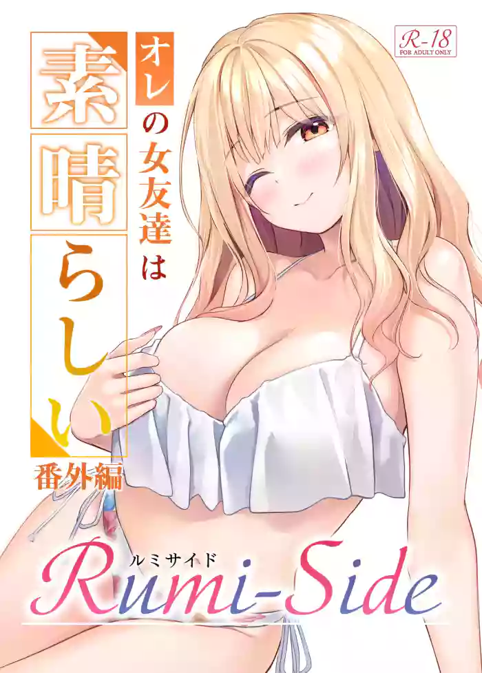 [Multi-Type (pasdar)] Ore no Onna Tomodachi wa Subarashi Bangaihen Rumi-Side [Digital]
