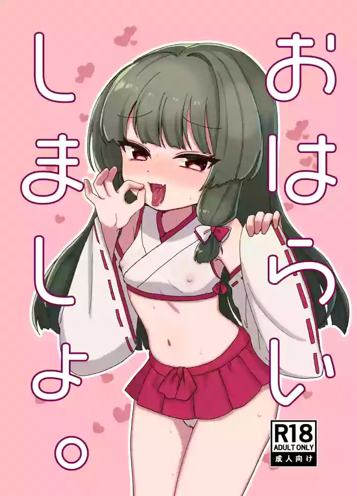 [Hatoraya (Saketora Akira)] Oharai Shimasho. [Digital]
