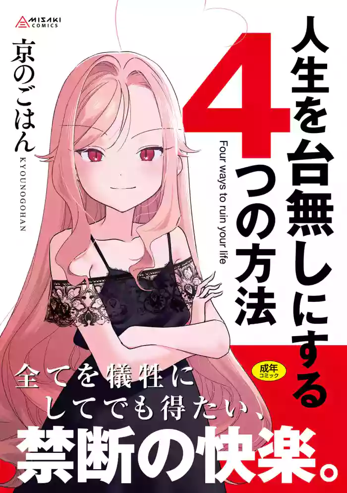 [Kyou no Gohan] Jinsei o Dainashi ni suru Yottsu no Houhou [Digital]