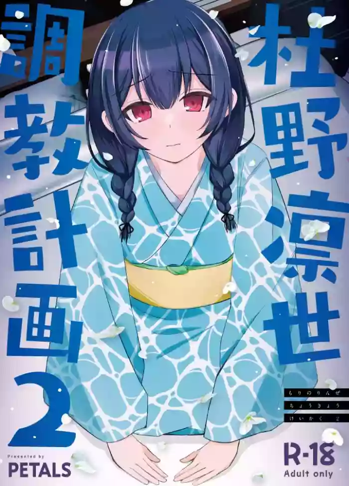 [PETALS (ASTI)] Morino Rinze Choukyou Keikaku 2 | 杜野凛世调教计划 2 (THE iDOLM@STER: Shiny Colors) [Chinese] [Digital]