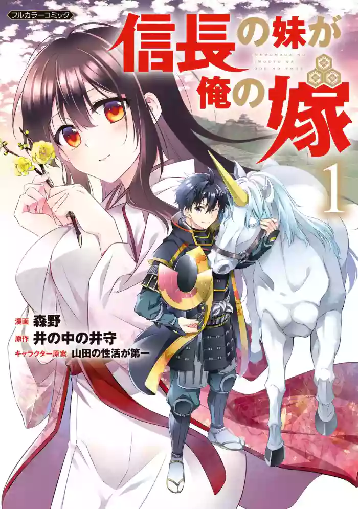 [森野×井の中の井守] 信長の妹が俺の嫁 第01巻