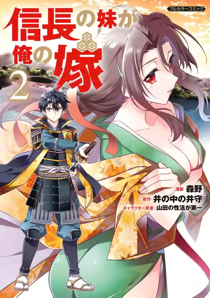 [森野×井の中の井守] 信長の妹が俺の嫁 第02巻