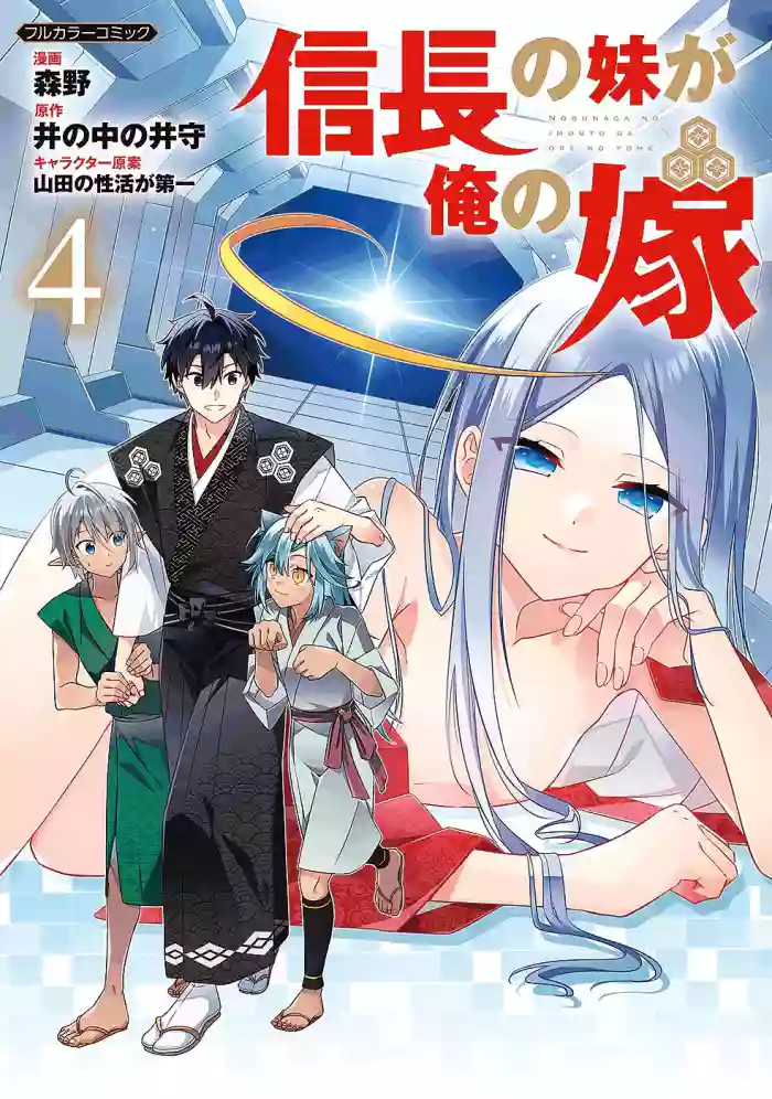 [森野×井の中の井守] 信長の妹が俺の嫁 第04巻 [雑誌寄せ集め]