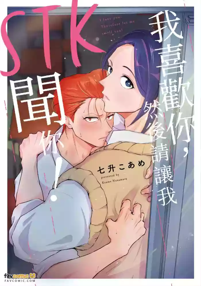 [NANAMASU Koame] Sukidesu Tsukimashitewa Kagasete Kudasai！︱STK 我喜欢你，然后请让我闻你！ [Chinese][全1卷]