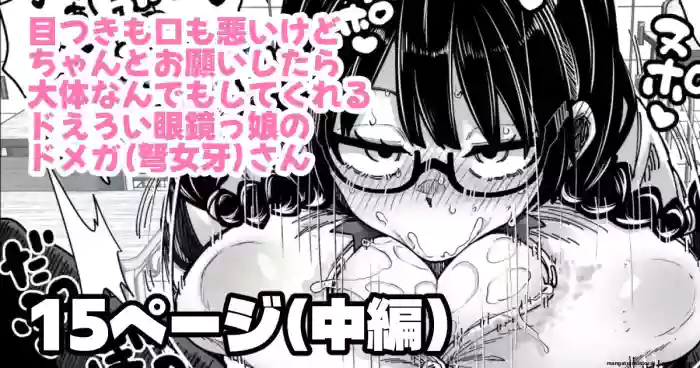 目つきも口も悪いけどちゃんとお願いしたら大体なんでもしてくれるドえろい眼鏡っ娘のドメガ