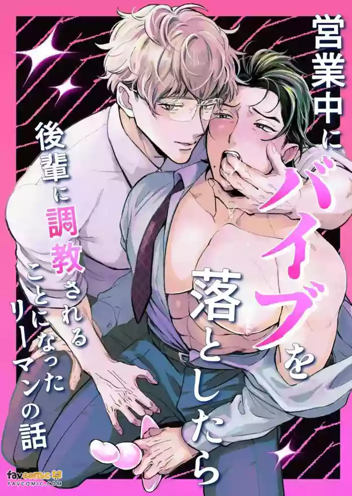 [ATSUI Sanru]Eigyou Chuu ni Baibu o Otoshitara Kouhai ni Choukyou Sareru Koto ni natta Riiman no Hanashi ︱上班时掉了震动棒后被后辈调教的上班族的故事 [Chinese][全1话]