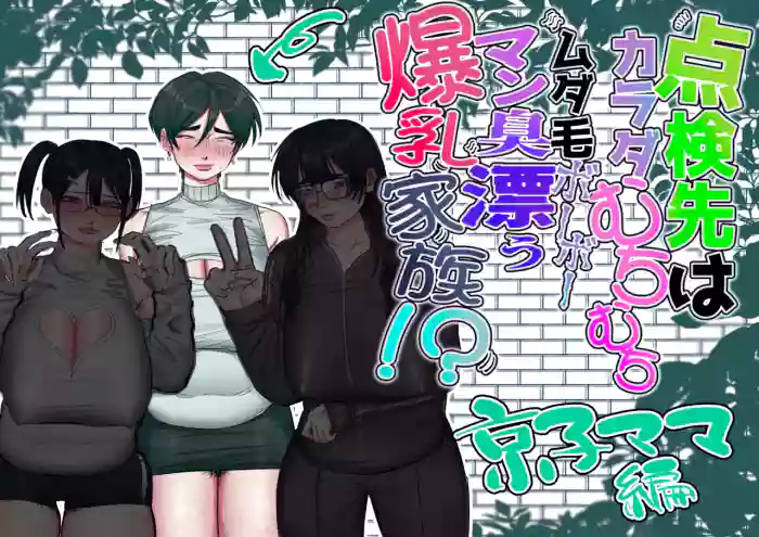 [Ashita  Koizumi Niruna (Koizumi Niruna)] Tenkensaki wa Karada Muchimuchi Mudage Boo Boo /  The Home I Was Called To For An Inspection Had A Whole Family Of Plump, Hairy, Pussy-Stinking, Huge-Boobed Women [English] {Doujins.com}