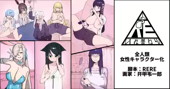 [RERE] 全人類女性キャラクター化