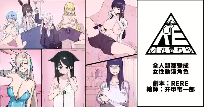 [RERE] 全人類都變成女性動漫角色 [Chinese]