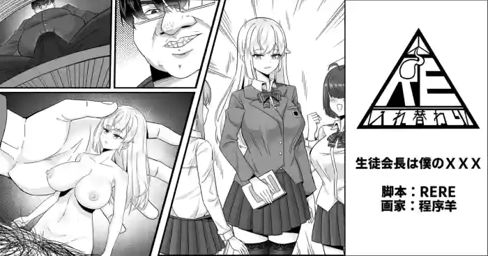 [RERE] 生徒会長は僕のチンコ
