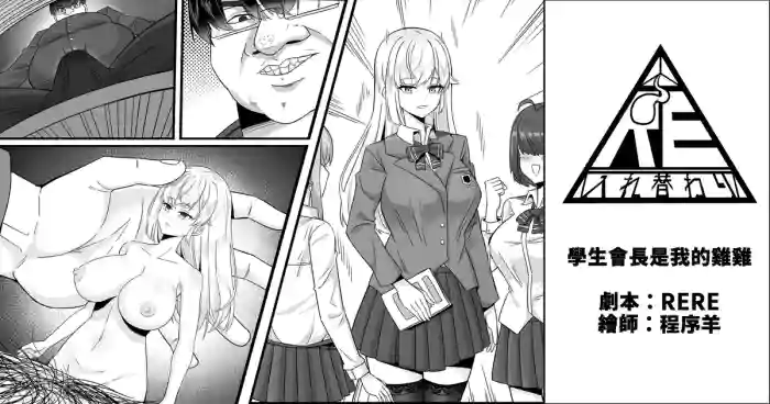 [RERE] 生徒会長は僕のチンコ [Chinese]