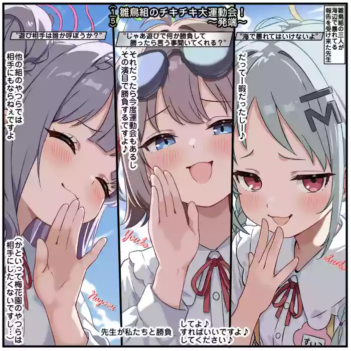 [トキビト] 雛鳥組のチキチキ大運動会！(ブルーアーカイブ)