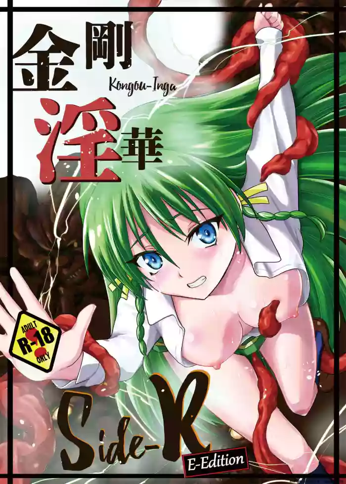 [Kawana] Kongou Inka Side-R -Eedition- (Shinseiki Inma Seiden) [English] [SCANMTL] [Digital]
